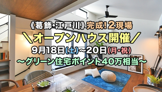 ★3連休★最終1棟で値下げ【葛飾 / 江戸川】完成！2現場オープンハウス～高耐震デザイナーズ住宅
