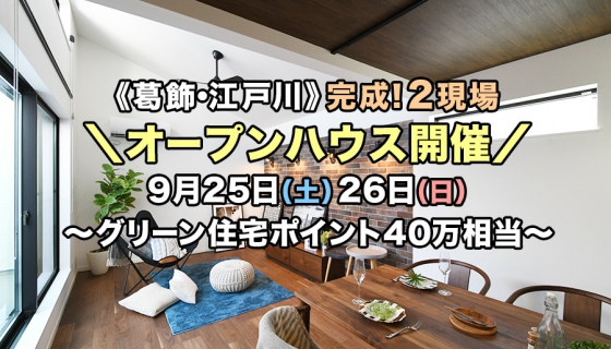 最終1棟で値下げ【葛飾 / 江戸川】完成！2現場オープンハウス～高耐震デザイナーズ住宅