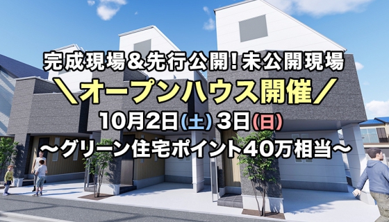 【江戸川】完成物件オープンハウス＆【葛飾】先行公開！未公開現場～高耐震デザイナーズ住宅