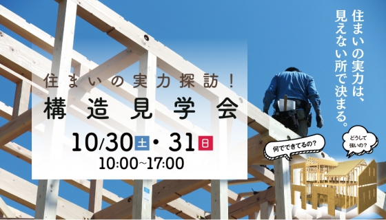 住まいの実力探訪！構造見学会「見とけばよかった…」とならないための2日間！