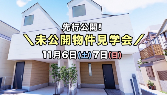 【先行公開!】未公開物件「小岩zero-e」「葛飾区立石6zero-e」現地見学会