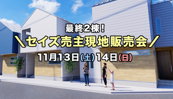 【最終2棟!】セイズ売主「葛飾区東堀切3丁目」現地販売会