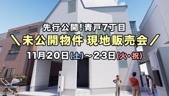 【先行公開!】未公開物件「葛飾区青戸7丁目」現地販売会