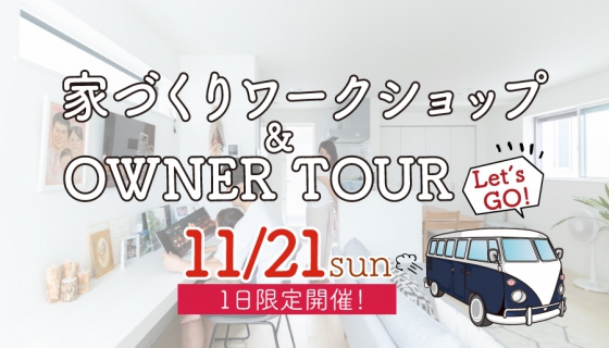 生の声が聞ける!家づくりワークショップ&OWNER TOUR開催