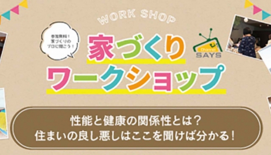 【11/21のChannel SAYS】住まい作りワークショップ