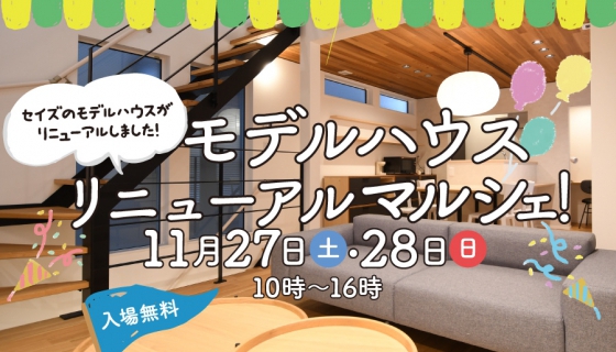 「モデルハウスリニューアルマルシェ」開催!