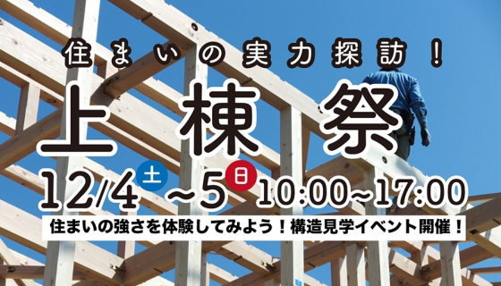 構造見学イベント「神明南1丁目上棟祭」住まいの強さを体験しよう！