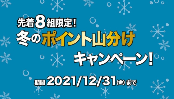先着8組限定！冬のポイント山分けキャンペーン！