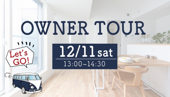 生の声が聞ける！OWNER TOUR開催