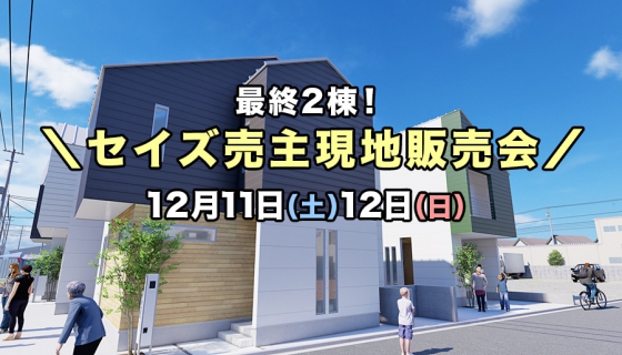 【最終2棟！】セイズ売主「葛飾区東堀切3丁目」現地販売会