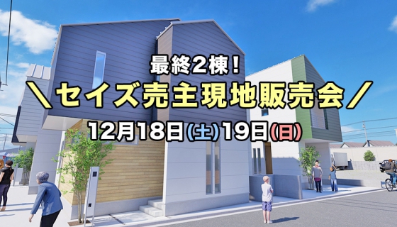 【最終2棟！】セイズ売主「葛飾区東堀切3丁目」現地販売会