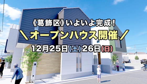 【内覧できます！】葛飾区オープンハウス開催！