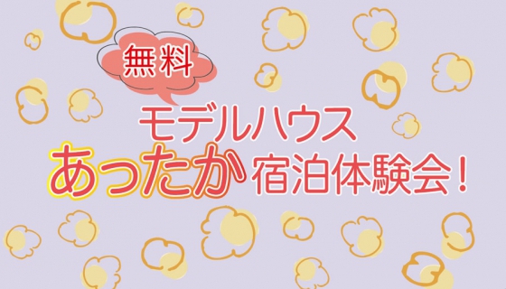 モデルハウスあったか宿泊体験会開催！