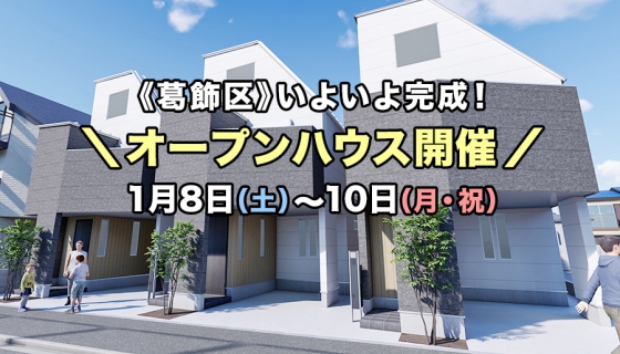 【内覧できます！】新年3連休：葛飾区オープンハウス開催！