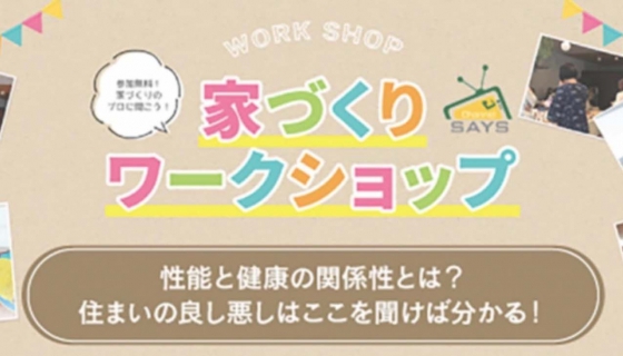 【1/8のChannel SAYS】未公開物件情報公開＆住まい作りワークショップ