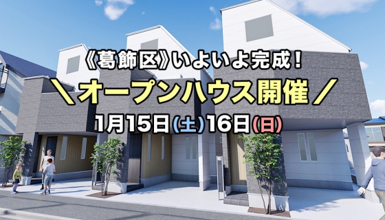 【内覧できます！今週土日：葛飾区オープンハウス開催！