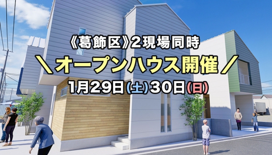 【内覧できます！】京成小岩・お花茶屋：今週土日2現場オープンハウス開催！