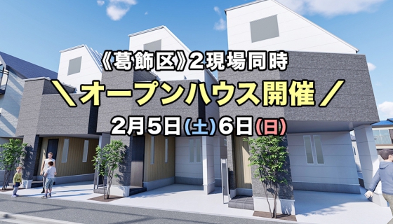 【内覧できます！】京成小岩・お花茶屋：今週土日2現場オープンハウス開催！