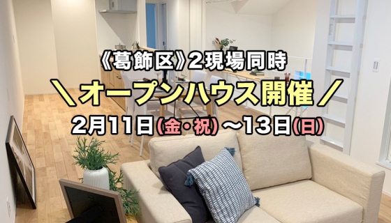 【内覧可能！3連休】葛飾区の2現場オープンハウス開催！