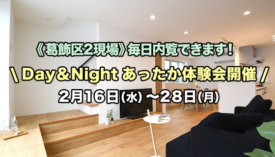 【内覧可能！毎日開催】葛飾区2現場Day＆Nightあったか体験見学会開催！