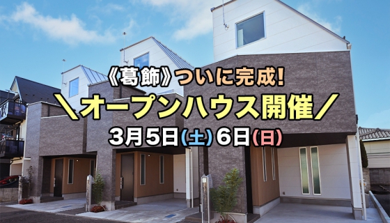 【完成！】駅徒歩5分：今週土日オープンハウス開催！京成小岩