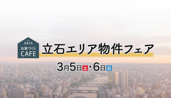 立石エリア物件フェア！セイズ本社にて開催！