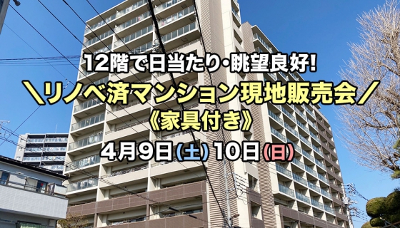 【葛飾区青戸】リノベ済マンション現地販売会！12階角部屋で日当たり・眺望良好！《家具付》