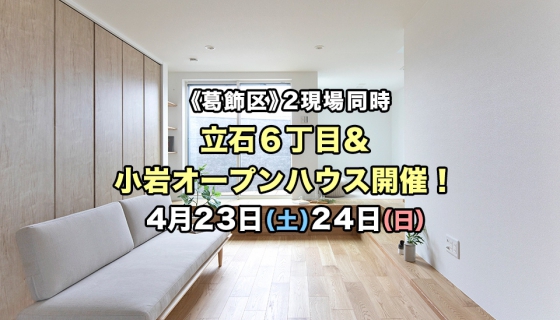 【ついに完成！】立石6丁目＆小岩：葛飾区2現場同時オープンハウス開催！