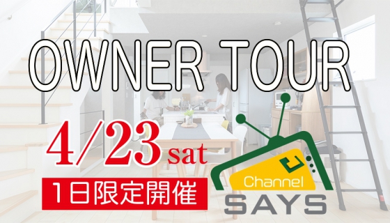 【Channel SAYS】生の声が聞ける！セイズオーナー様ツアー開催！