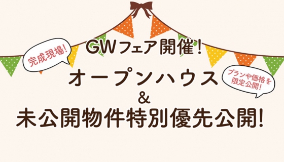 【GWフェア】毎日オープンハウス＆未公開物件特別優先公開／動画クイズ！