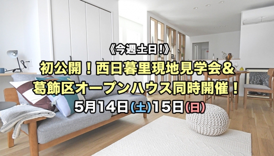 【今週土日】初公開！西日暮里現地見学会＆葛飾区オープンハウス同時開催！