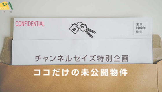 【5/14のChannel SAYS】未公開物件情報公開