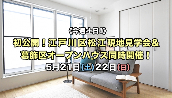 【今週土日】初公開！江戸川区松江現地見学会＆葛飾区2現場オープンハウス！