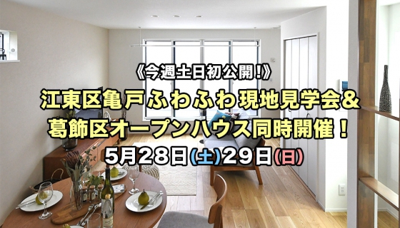 【今週土日】初公開！江東区亀戸ふわふわ現地見学会！＆葛飾区2現場オープンハウス