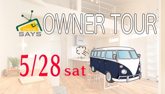 【Channel SAYS】生の声が聞ける！セイズオーナー様ツアー開催！