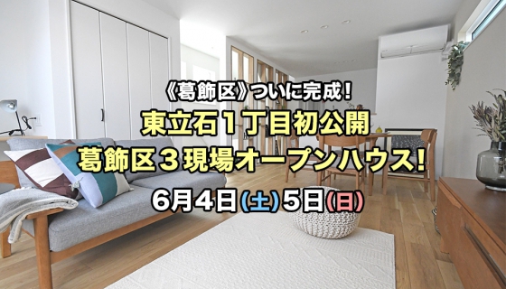 【今週土日】完成！葛飾区3現場オープンハウス /「東立石1丁目」は初公開！