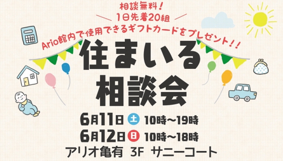 【アリオ亀有】住まいる相談会！～新築・リフォーム・売却なんでも相談会～