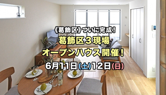 【今週土日】完成！葛飾区3現場オープンハウス 