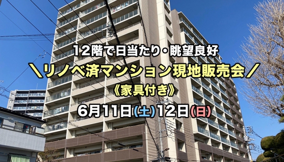 【葛飾区青戸】リノベ済マンション現地販売会！12階角部屋で日当たり・眺望良好！《家具付》