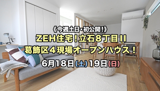 【今週土日】ついに完成！ZEH住宅・初公開！葛飾区４現場オープンハウス