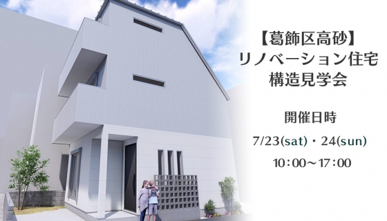 葛飾区高砂リノベーション住宅構造見学会