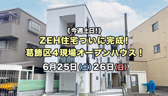 【今週土日】完成！ZEH住宅：葛飾区4現場オープンハウス