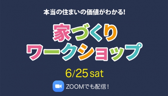【Channel SAYS】家づくりワークショップ開催！弊社代表の及川がお話します