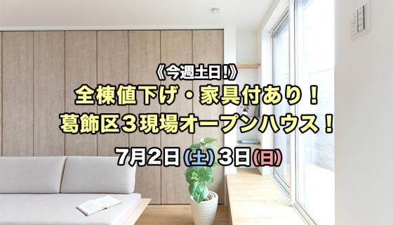 【今週土日】全棟値下げ・家具付あり！葛飾区3現場オープンハウス