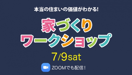 【Channel SAYS】家づくりワークショップ開催！弊社代表の及川がお話します