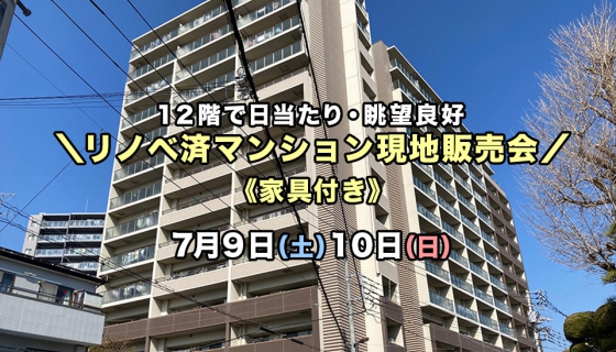 【葛飾区青戸】リノベ済マンション現地販売会！12階角部屋で眺望・日当たり良好！《家具付》