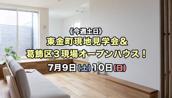 【今週土日】JR金町現地見学会&【全棟値下げ・家具付あり】葛飾区3現場オープンハウス！