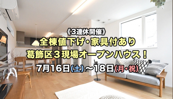 【3連休開催】全棟値下げ・家具付あり！葛飾区3現場オープンハウス！