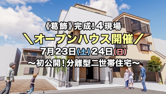 【初公開！】葛飾区立石：分離型二世帯住宅ほか、4現場オープンハウス！