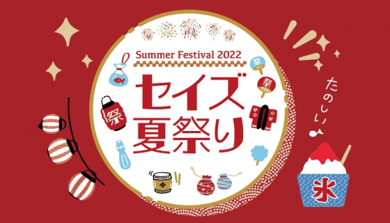 今週土曜日7/23、立石で「セイズ夏祭り」開催！